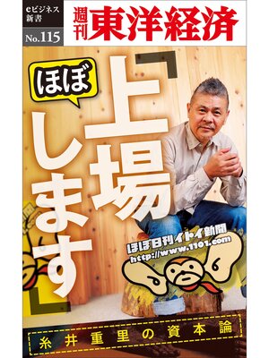 cover image of 「ほぼ、上場します」糸井重里の資本論―週刊東洋経済eビジネス新書No.115